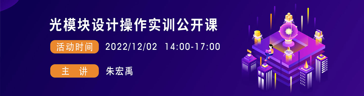光模块设计操作实训公开课 - 光纤在线